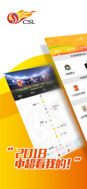 中超联赛-中国足球超级联赛官方应用