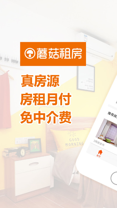 蘑菇租房 - 掌上租房必备房东直租