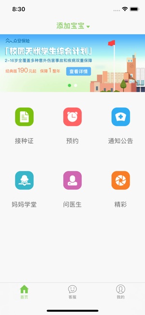 快乐疫苗 – 预约打预防针育儿软件