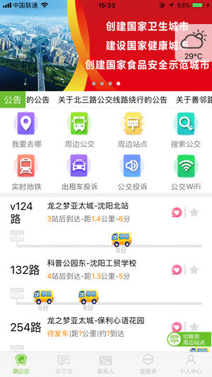 我的沈阳乘车易