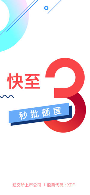 信而富-小额借款快至3分钟到账