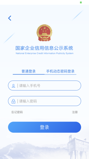 国家企业信用信息公示系统