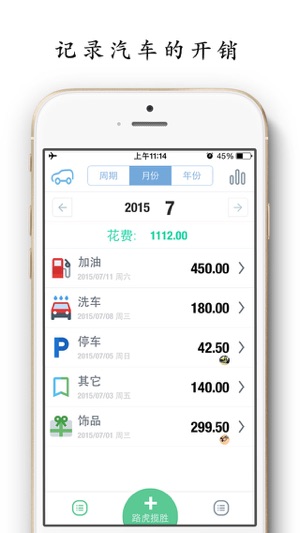 爱车宝账本 2 - 汽车账本, 车主必备记账利器 & 油耗通统计助手
