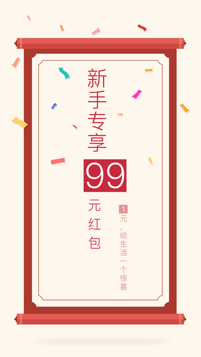 零钱夺宝-新手99元红包助你1元购