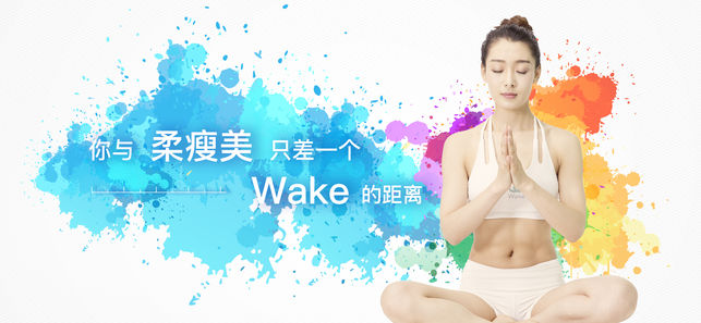 Wake—瑜伽健身减肥塑形教练