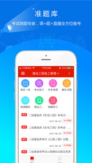 中大网校-官方押题刷题听课利器