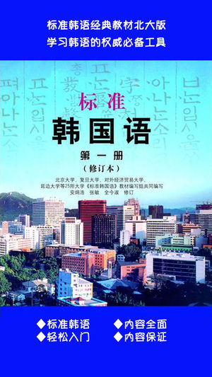 标准韩国语第一册 -有声韩语自学入门初级教程，学习韓國語基础教材最新版