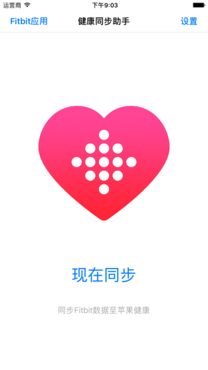 Fitbit健康同步助手 - 同步至苹果健康App