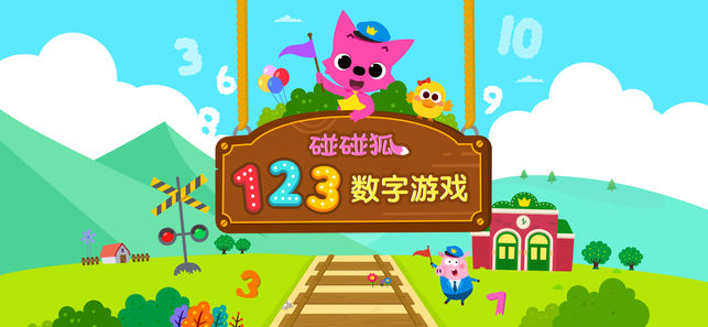 碰碰狐！123数字游戏