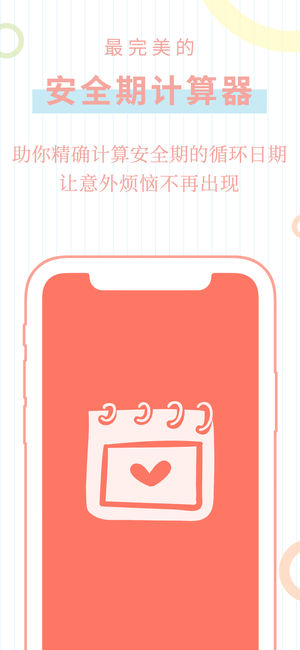 安全期计算器 - 安全避孕,例假月经,排卵期,大姨妈趣日历