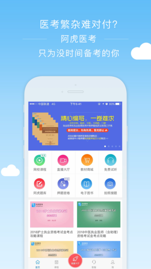 阿虎医考 - 掌上医学移动课堂