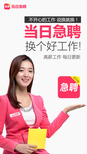 当日急聘-招聘找工作神器