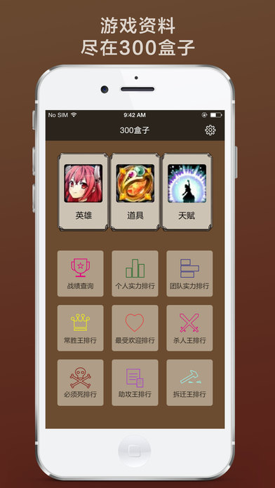 300盒子 for 300英雄