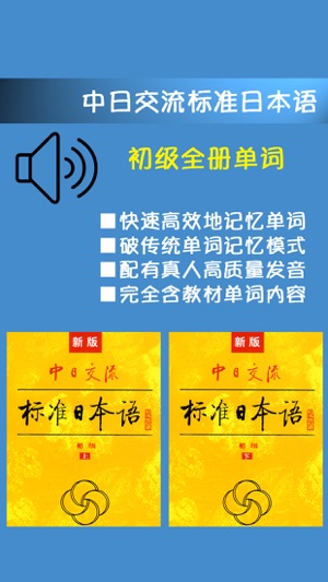 新版中日交流标准日本语初级单词全册 -新标日背诵日语词汇应用