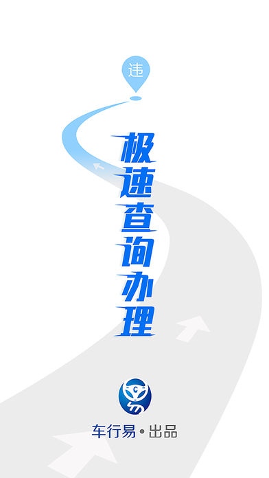 易办违章-查违章查询极速版，交警12123滴滴优步司机违章罚款代缴