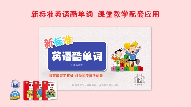 新标准英语酷单词（三年级起点）-教材配套单词学习