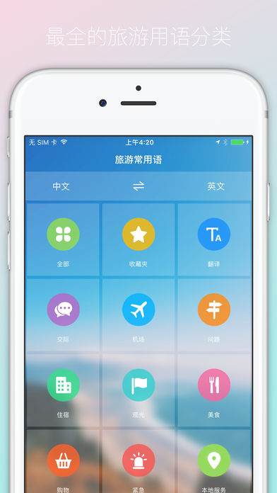 随行翻译官专业版 - 支持语音识别的出国旅游翻译神器