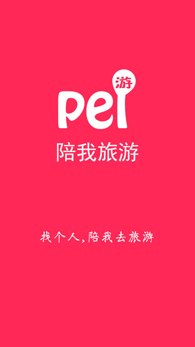 陪我旅游-成功男士和美丽女生结伴约会旅行软件