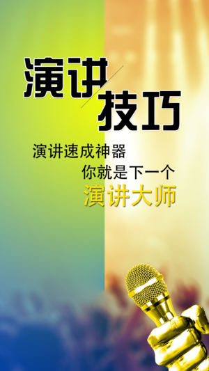 演讲与口才-演说技巧视频教程