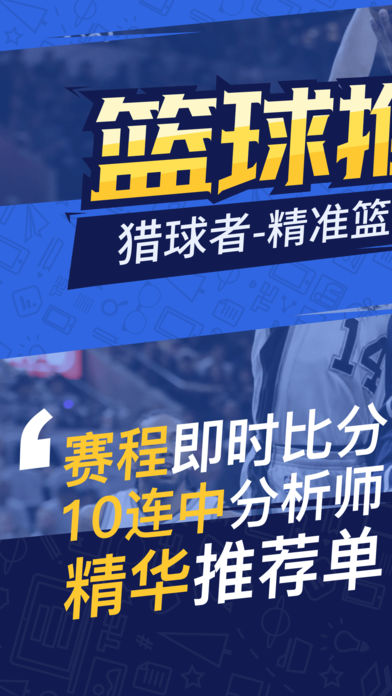 猎球者篮球版-篮球彩票、NBA分析预测推荐专家