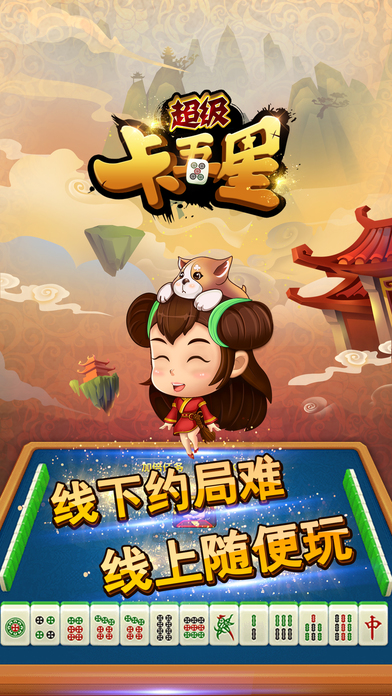 超级卡五星麻将-湖北襄阳、孝感、随州、十堰特色麻将游戏