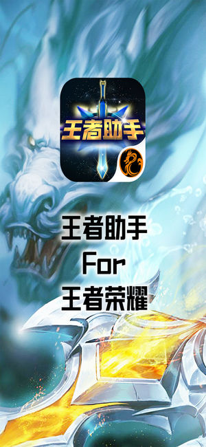 荣耀助手 for 王者荣耀 - 最强符文装备攻略