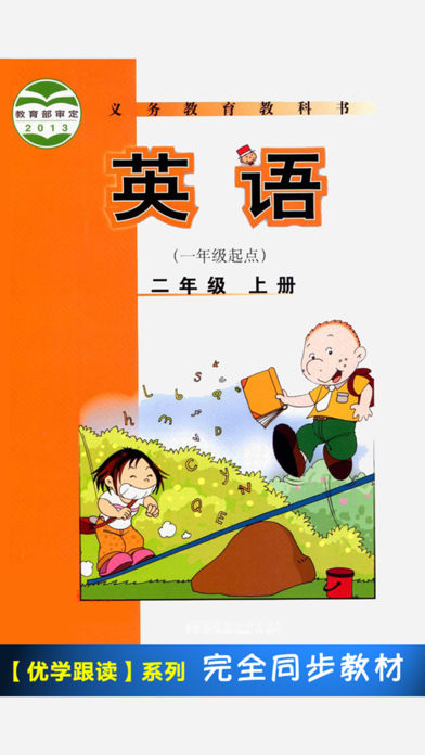 外研版小学英语二年级上册 -一起点新标准，同步教材的英语学习机