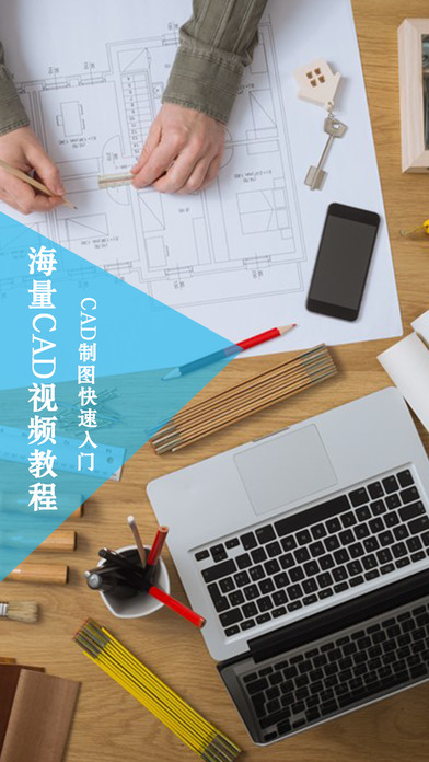 CAD手机版-室内装修设计|绘图制图技巧速成