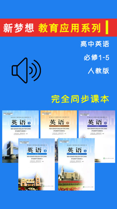 高中英语必修1-5全套人教版 -高考冲刺课本同步复读学习机