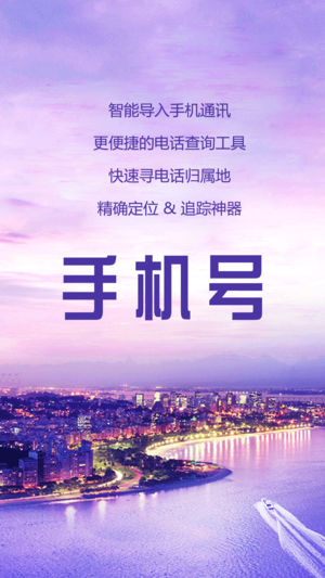 手机号码查询专业版-电话归属地查询