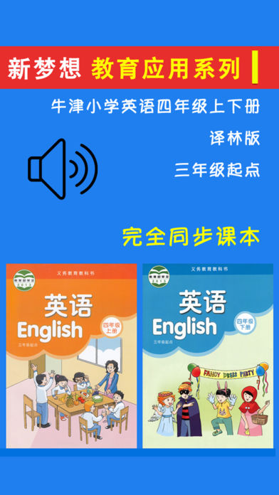 牛津小学英语四年级上下册译林版 -三起点课本同步复读学习机