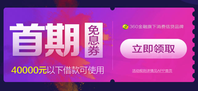 360借条-免息借钱神器