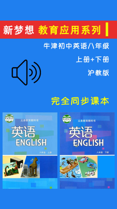 牛津初中英语八年级上下册沪教版 -中小学生课本同步复读学习机