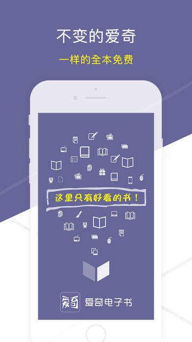 爱奇电子书-热门全本小说下载阅读器
