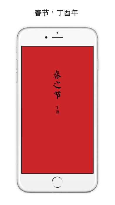 春之节 - 遇见年味