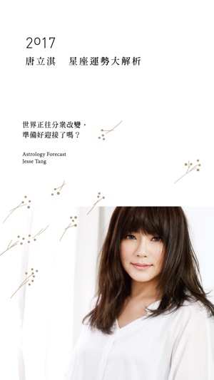 2017唐立淇星座運勢大解析