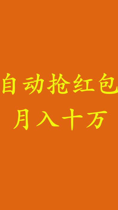 抢红包赚钱神器苹果版一微信提醒qq自动外挂工具软件助手猎手!