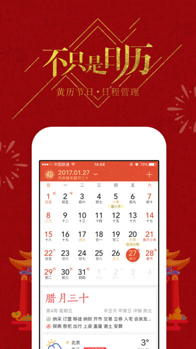 中华万年历-日历黄历农历天气