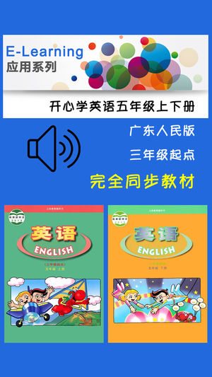 广东版开心学英语五年级上下册 -中小学霸口袋学习助手