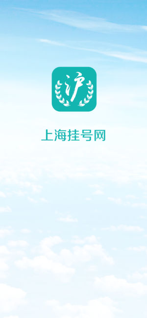 上海医院挂号网