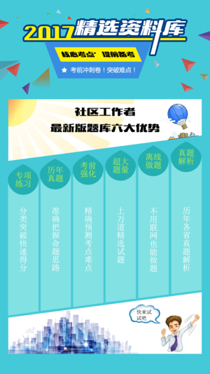 社会工作者考试-社区工作者公开招聘题库2017
