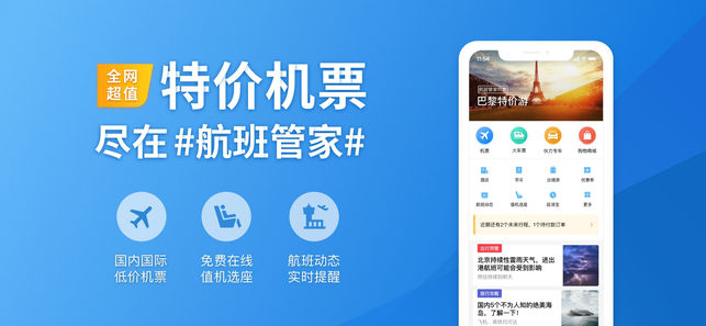 航班管家-直销国际机票预定平台