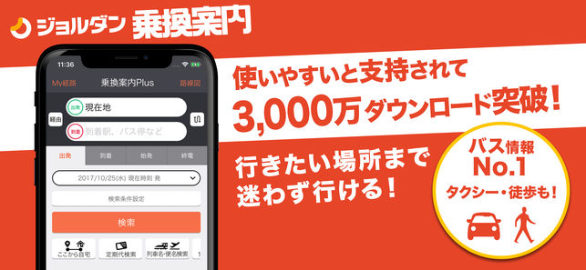 乗換案内Plus