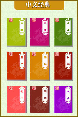 Cn Classic 《四书五经》《四書五經》简体