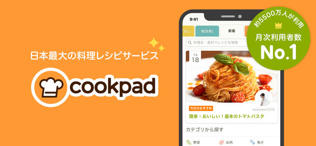 クックパッド - No.1料理レシピ検索アプリ