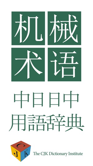 中日机械工学术语词典
