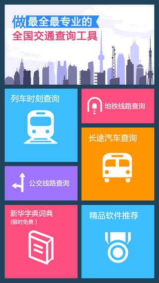全国列车公交地铁长途汽车查询(超级4合1)