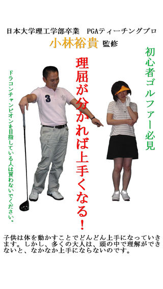 初心者ゴルファー必見「理屈が分かれば上手くなる！」