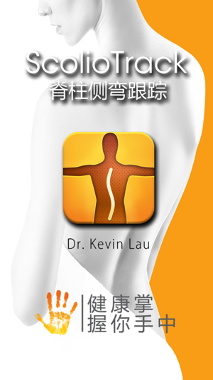 脊柱侧弯跟踪 (ScolioTrack)