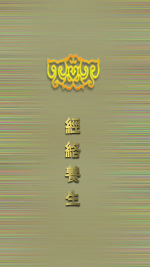 经络养生~高清经络图